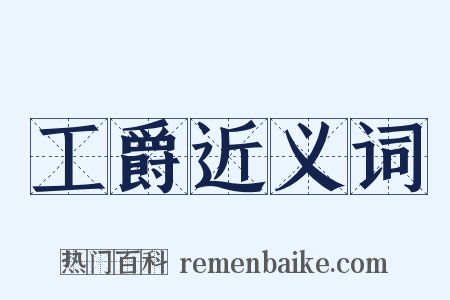 工爵近义词是什么意思的图片